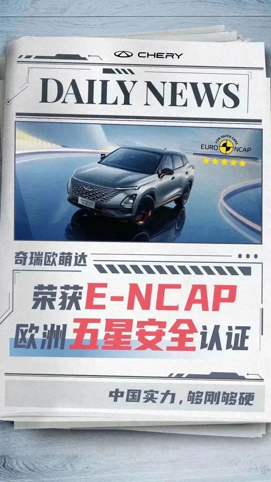 奇瑞欧萌达以4项全优成绩斩获E-NCAP欧洲五星安全认证！